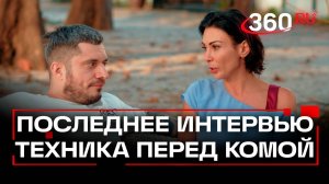 Паша Техник при смерти: интервью перед комой