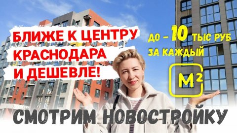 ЖК Краснодар: "Родной Дом" - ближе к центру Краснодара и дешевле! Смотрим новостройку! #жккраснодар