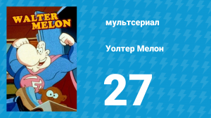 Уолтер Мелон 27 серия (мультсериал, 1998)