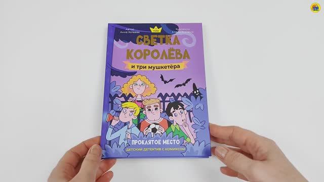 Детский детектив с комиксом. Светка Королёва и три мушкетёра. Проклятое место