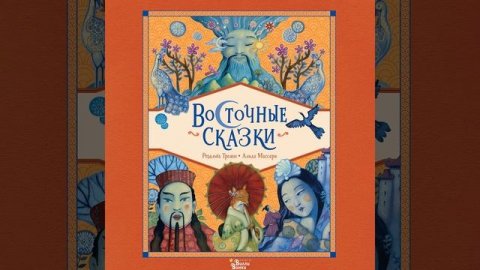 СЛУШАЕМ АУДИОКНИГУ «ВОСТОЧНЫЕ СКАЗКИ»