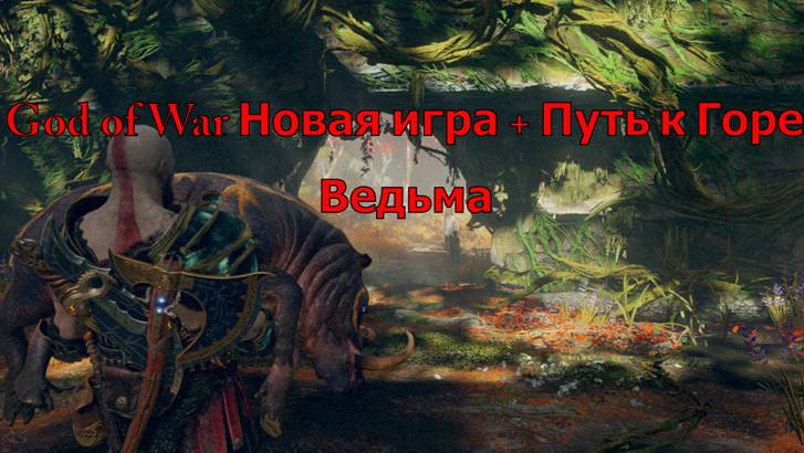 God of War Новая игра + Путь к Горе Священная Роща