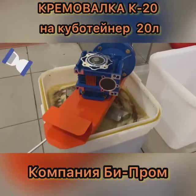 Кремовалка на куботейнер на 20 л. Кремовалка на куботейнер на 20 л.