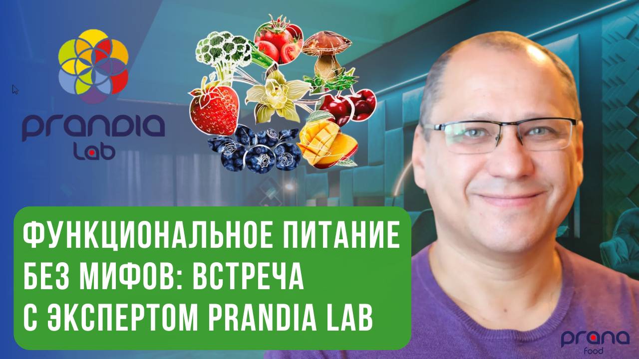 PRANA food — научный прорыв в питании: как еда может быть вкусной, полезной и умной?