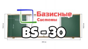 Раздвижная рельсовая система BS-30