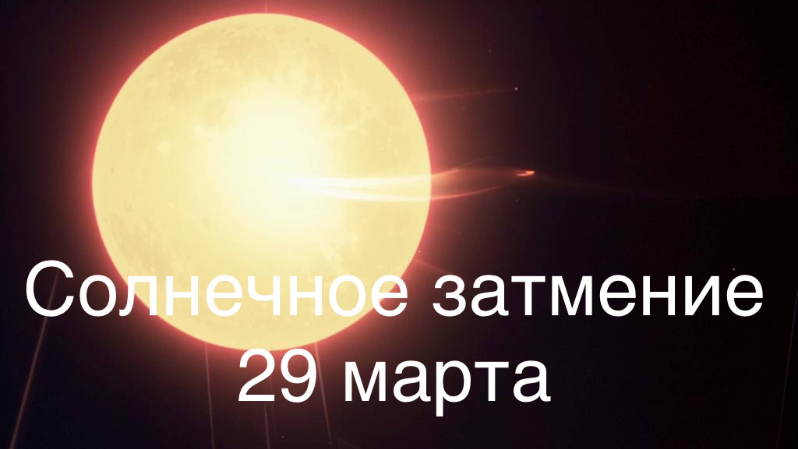 СОЛНЕЧНОЕ ЗАТМЕНИЕ. ОСВОБОЖДЕНИЕ. ОБРЕТЕНИЕ СИЛЫ