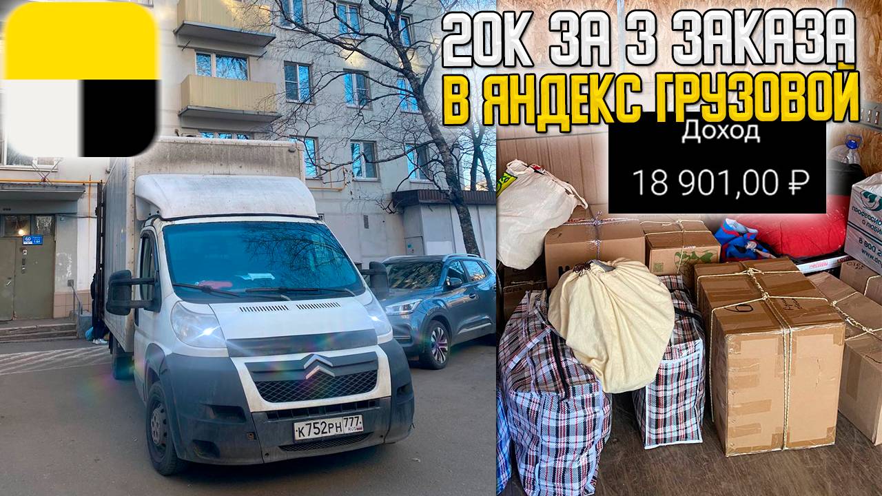 💰20К ЗА 3 ЗАКАЗА В ЯНДЕКС ГРУЗОВОЙ НА БОЛЬШОМ КУЗОВЕ В 2 ГРУЗЧИКА #яндексгрузовой #грузоперевозки