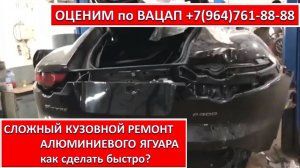 СЛОЖНЫЙ КУЗОВНОЙ РЕМОНТ АЛЮМИНИЕВОГО ЯГУАРА