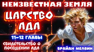 НЕИЗВЕСТНАЯ ЗЕМЛЯ: ЦАРСТВО АДА. СВИДЕТЕЛЬСТВО О ПОСЕЩЕНИИ АДА. 11-12 главы.
Брайан Мелвин