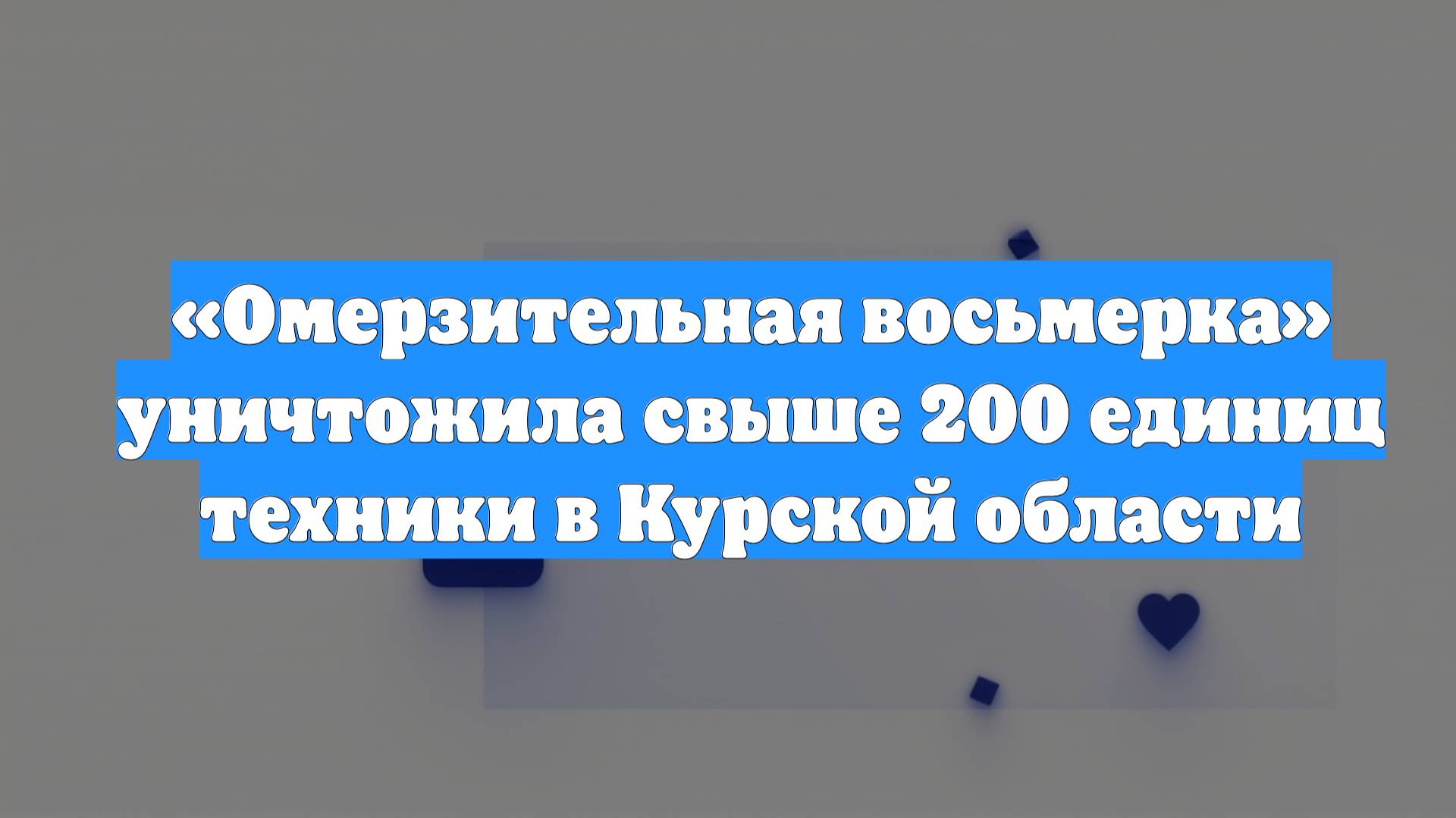 «Омерзительная восьмерка» уничтожила свыше 200 единиц техники в Курской области