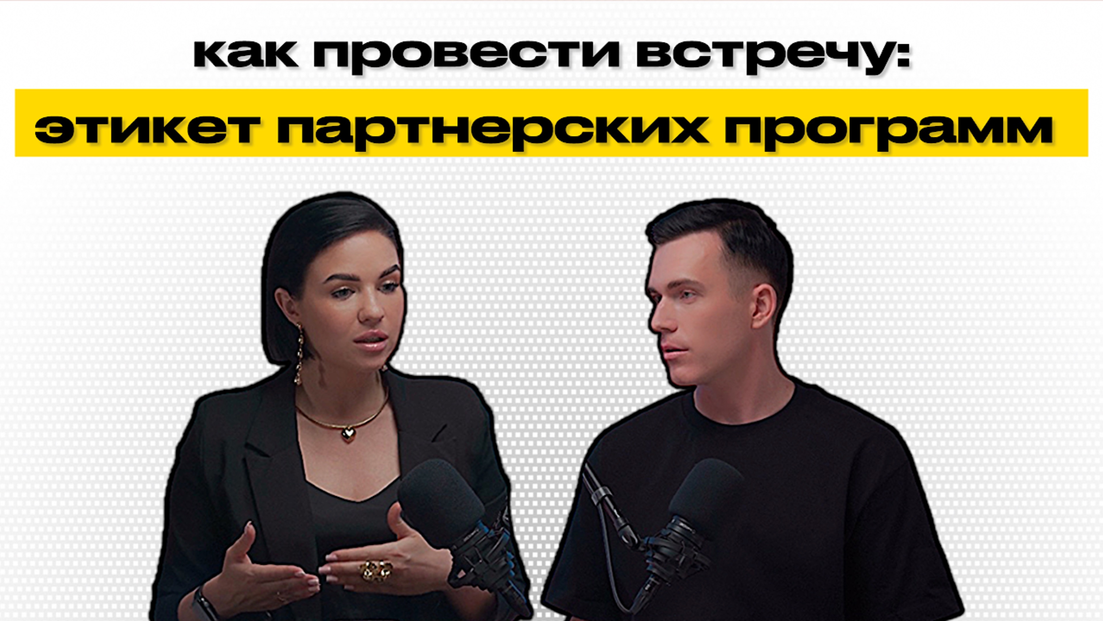 Как провести встречу:
этикет партнерских программ?