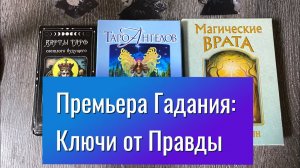 Премьера Гадания_ Ключи от Правды 🔑 Мистика! Ты не поверишь! Гадание на таро смотри срочно