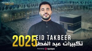 Праздничный такбир 2025 - Мухаммад Тарик