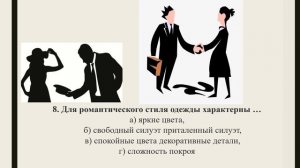 Тест по теме Требование к внешнему облику делового человека.