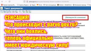 СЕНСАЦИЯ! Что происходит с pravo.gov.ru? Чего они боялись, теперь официально имеет юридическую силу!