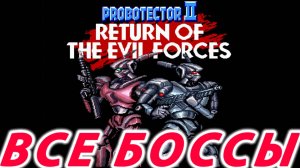 Probotector II : Return of the Evil Forces БОССЫ Dendy