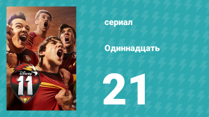 Одиннадцать 1 сезон 21 серия (сериал, 2017)