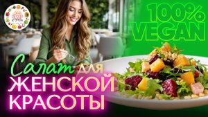 Суперполезный салат для твоей красоты! 🥗🍊✨ Готовим за 15 минут!