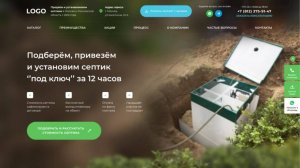 Шаблон сайта по продаже септика (септиков) на Wordpress скачать