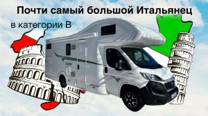 Автодом Forster. Ну очень большой итальянец