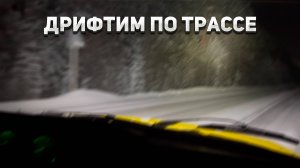 Дрифтим по трассе!