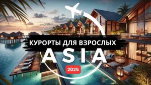 10 лучших курортов Азии только для взрослых в 2025 году