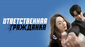 Ответственная гражданка | Русский трейлер | Фильм 2023