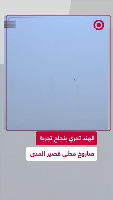 الهند تجري بنجاح تجربة على صاروخ جديد محلي الصنع