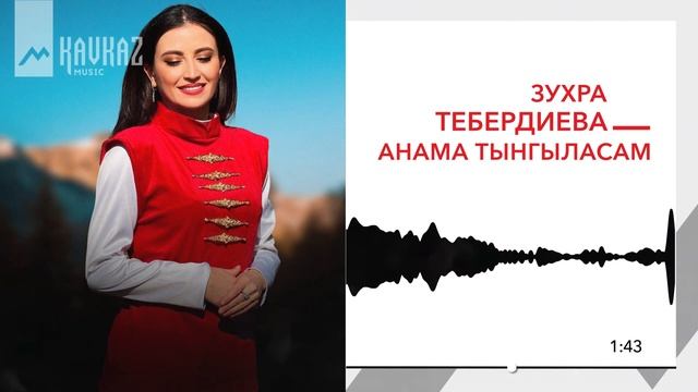 Зухра Тебердиева - Анама тынгыласам | KAVKAZ MUSIC