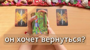 Он хочет возобновить общение, вернуться? Гадание Таро онлайн