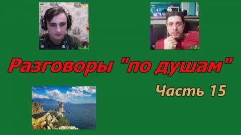 Разговоры по душам (часть 15)