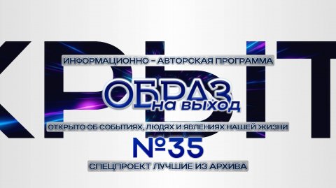 №35 образ на выход. спецпроект