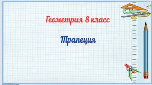 Трапеция. Геометрия 8 класс