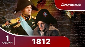 1812. 1 Серия. StarMedia. Babich-Design. Документальный фильм