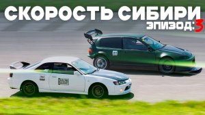 Скорость Сибири: Кузбасская Дуга / Эпизод 3