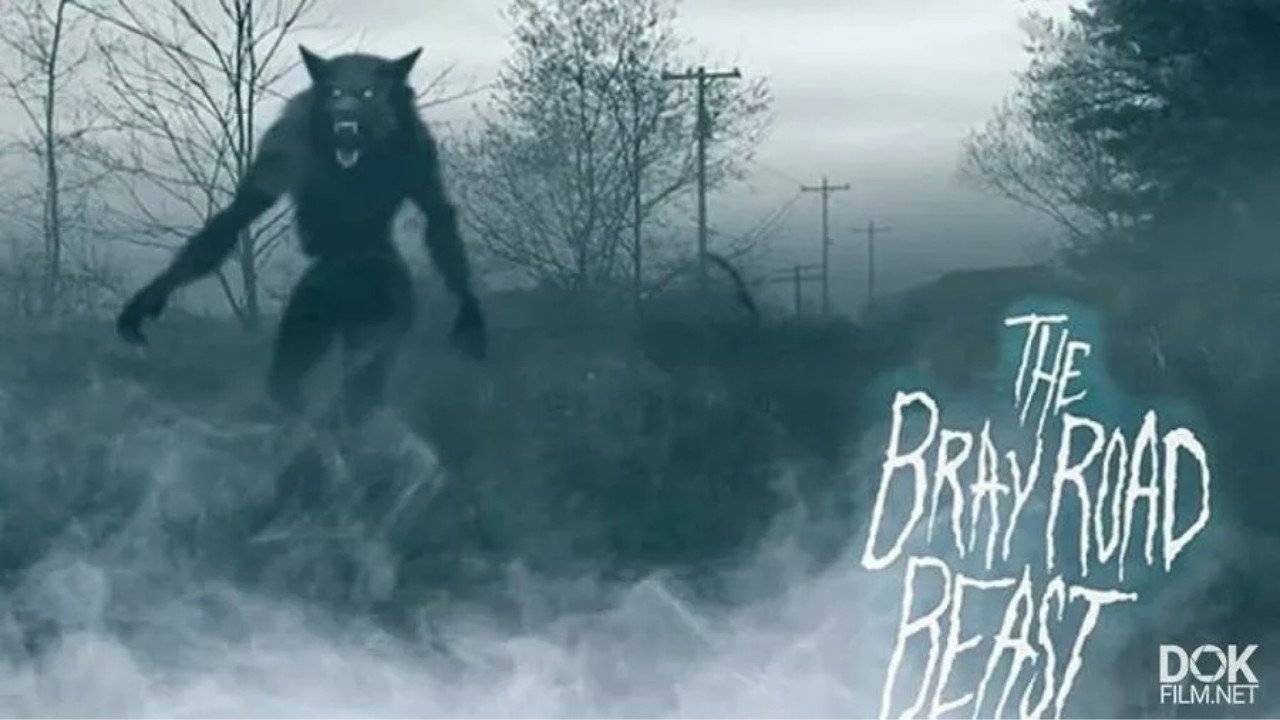 Зверь из Брей-Роуд