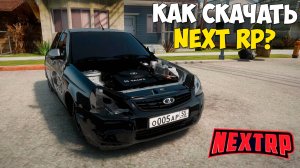 Как скачать и установить МТА Next RP в 2025? Инструкция установки Next RP