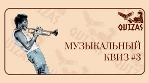 Музыкальный квиз #3 / Quizas