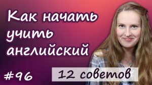 Как начать учить английский, 12 советов