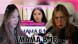КСЮША И АЛИНА СМОТРЯТ: МАМА В 16 | 3 СЕЗОН, 5 ВЫПУСК | ВЕРОНИКА, ЕКАТЕРИНБУРГ