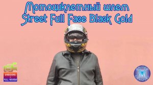 Мотоциклетный шлем Street Full Face Black Gold | SpiderChannel | FullHD | 221