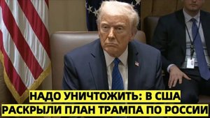 Надо уничтожить: в США раскрыли план Трампа по России