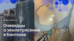 Очевидцы о землетрясении в Бангкоке