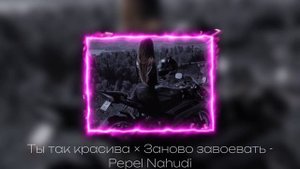 ты так красива × Заново завоевать - Pepel Nahudi ♡slowed♡