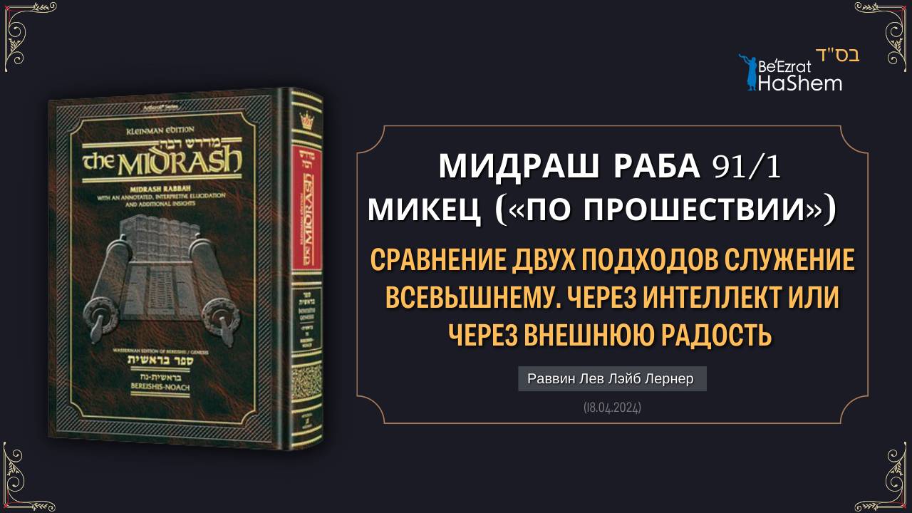 Сравнение двух подходов служение Всевышнему. Через интеллект или через внешнюю радость | Мидраш Раба