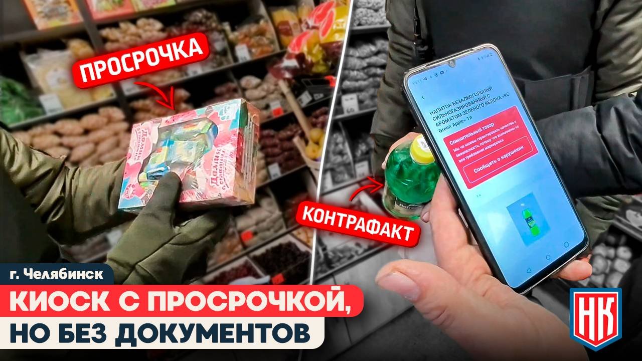 ПРОСРОЧКА НА ПОЛКАХ И ОТСУТСТВИЕ ДОКУМЕНТОВ | Рейд на павильон на Изумрудной, Челябинск