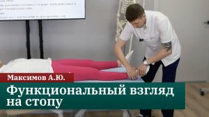 Функциональный взгляд на стопу: от анатомии до лечения. Максимов А.Ю.