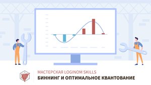 Биннинг и оптимальное квантование 2.0