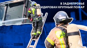 Вести-Смоленск - В Заднепровье ликвидирован крупный пожар