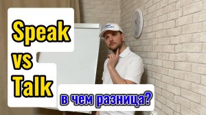 Разница между SPEAK/TALK   Разница, употребление. Английская лексика